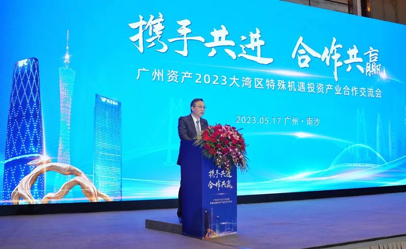 廣州資產舉辦2023大灣區特殊機遇投資產業合作交流會
